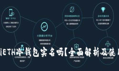 fiaotiETH冷钱包实名吗？全面解析及使用指南