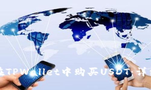 如何在TPWallet中购买USDT：详细指南