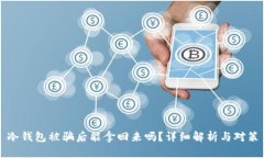 冷钱包被骗后能拿回来吗