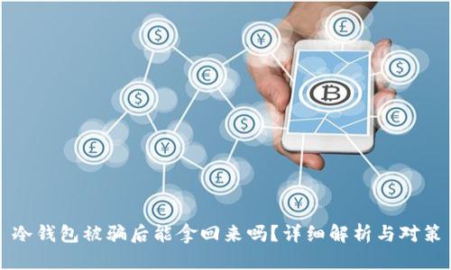冷钱包被骗后能拿回来吗？详细解析与对策
