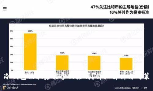 冷钱包被骗后能拿回来吗？详细解析与对策