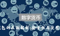 冷钱包与热钱包的区别解