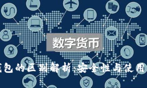 冷钱包与热钱包的区别解析：安全性与使用场景深度剖析