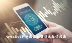 tpwallet新币无法出售信息投