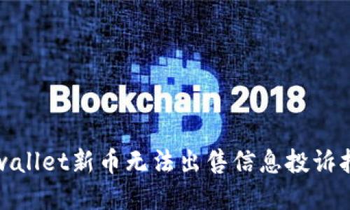 tpwallet新币无法出售信息投诉指南