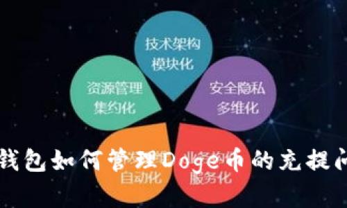 库神冷钱包如何管理Doge币的充提问题解析