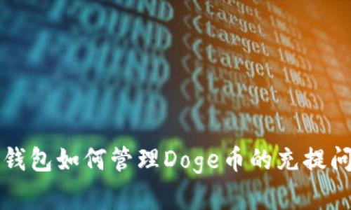库神冷钱包如何管理Doge币的充提问题解析