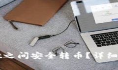 如何在TPWallet之间安全转币