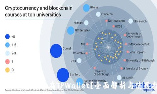  
狗狗币能否存放在TPWallet？全面解析与使用指南