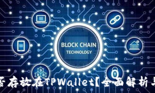  
狗狗币能否存放在TPWallet？全面解析与使用指南