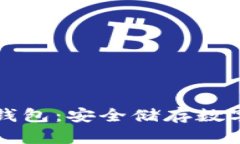 中本聪推荐的冷钱包：安
