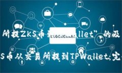 关于 ＂交易所提ZKS币到