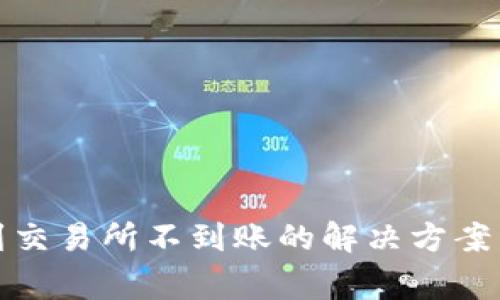 tpwallet提币到交易所不到账的解决方案与常见问题解答