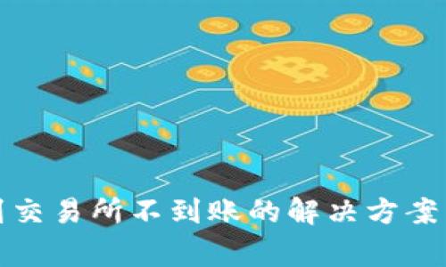 tpwallet提币到交易所不到账的解决方案与常见问题解答
