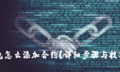 冷钱包怎么添加合约？详