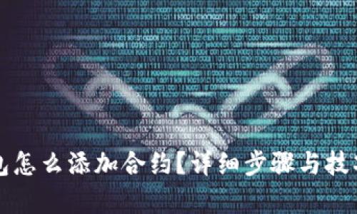 冷钱包怎么添加合约？详细步骤与技巧解析