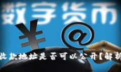 冷钱包收款地址是否可以