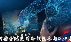 如何安全地使用冷钱包参