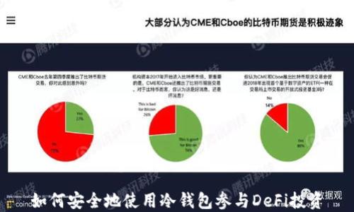 
如何安全地使用冷钱包参与DeFi投资
