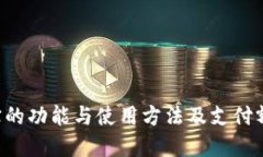 详解K宝的功能与使用方法