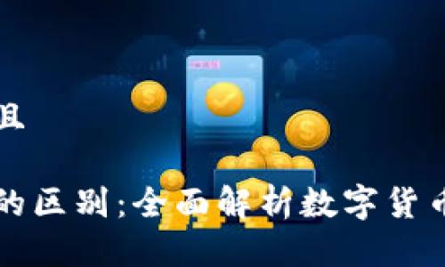 思考一个并且

提币与提现的区别：全面解析数字货币的提取方式
