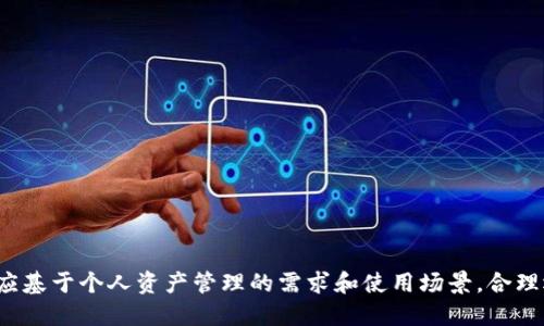 冷钱包就是公链钱包吗

bianoti冷钱包与公链钱包的区别与联系解析/bianoti

冷钱包,公链钱包,数字货币安全,私钥管理,区块链技术/guanjianci

什么是冷钱包？
冷钱包是指一种不与互联网直接连接的钱包类型，用于存储数字货币（例如比特币、以太坊等）的私钥。由于其不在线的特性，冷钱包被认为是存储数字资产的最安全的方式之一。它们通常以硬件设备或纸张的形式存在。当用户需要进行交易时，可以将私钥导入在线钱包，完成交易后再将其移除，从而保持冷钱包的离线状态。

什么是公链钱包？
公链钱包指的是在公有区块链上进行操作的数字货币钱包。与私有链钱包不同，公链钱包支持广泛的用户和开发者，可以自由地进行操作和交换。公链钱包通常是在线交易所提供的电子钱包，允许用户存储和交易多种数字货币。此外，公链钱包也可以是用户自己创建的钱包，在此情况下用户将自己负责私钥的管理。

冷钱包与公链钱包的区别
冷钱包与公链钱包有着本质上的区别，主要体现在它们的使用场景和安全性上。
首先，冷钱包通常不连接互联网，其私钥不会暴露给外界，因此更安全。而公链钱包虽然支持方便的在线交易，但其私钥的管理受到一定的风险，例如黑客攻击或交易所的安全漏洞。
其次，冷钱包多数情况下用于长期持有，而公链钱包则适合频繁交易。因为冷钱包在每次交易时都需要将私钥连接到互联网，而公链钱包则可以随时在线进行交易。

冷钱包与公链钱包的联系
尽管它们存在明显的差异，但冷钱包与公链钱包之间也存在一定的联系。在许多情况下，人们会选择将大部分资产存储于冷钱包中，以确保其安全性；而当需要进行交易时，可能会借助公链钱包来实现便利。用户可以灵活地在这两种钱包之间进行切换。

如何选择合适的钱包？
选择合适的钱包需要考虑多个方面，包括安全性、易用性、支持的币种以及个人需求等。对于大多数用户而言，冷钱包是长时间保存数字资产的安全选择；而公链钱包则更适合于经常交易和使用的用户。

冷钱包的使用场景
冷钱包通常适用于以下几种情况：
ul
    li长期投资：用户计划将数字货币长期持有，并不希望随意进行交易。/li
    li资产保护：考虑到市场波动和网络安全风险，用户希望将资产脱机存储以降低风险。/li
    li安全需求高：对于持有大量数字资产的用户而言，选择冷钱包可以更好地保护私钥。/li
/ul

公链钱包的使用场景
公链钱包适合以下场景：
ul
    li频繁交易：用户需要经常进行交易，在线钱包提供了便利性。/li
    li小额交易：对于小额交易，使用公链钱包更为便利，不需要将资金转移至冷钱包。/li
    li多币种交易：支持多种数字货币的公链钱包能够简化交易流程。/li
/ul

可能相关的问题

h41. 冷钱包安全吗？/h4
冷钱包是当前认知中最安全的存储数字货币的方式之一。由于它不与互联网直接连接，黑客难以获取存储在冷钱包上的资产。冷钱包的安全性主要来源于以下几个方面：
ul
    li私钥管理：冷钱包的私钥不存储在任何网络设备上，避免了网络攻击。/li
    li硬件设计：许多冷钱包使用硬件设备，如硬件钱包，其设计上考虑到了安全性，增加了多重身份验证等功能。/li
    li易于备份：用户可以简单地备份冷钱包的私钥或恢复助记词，保证在设备损坏或丢失时也能找回资产。/li
/ul
然而，冷钱包也并非百分之百安全，用户在使用时需注意以下几点：
ul
    li设备物理安全：确保冷钱包硬件或纸钱包不被他人窃取或损坏。/li
    li妥善保管备份：在备份私钥或助记词时，选择安全的地方存放，避免水、火或任何物理损坏造成的损失。/li
    li使用正规产品：选择知名品牌的冷钱包产品，避免使用品质不高的第三方设备。/li
/ul

h42. 如何使用公链钱包进行交易？/h4
使用公链钱包进行交易，并不会很复杂，过程主要包括以下几个步骤：
ol
    li创建钱包：下载公链钱包应用，按照引导完成钱包的创建，并确保妥善保管生成的助记词。/li
    li充值资产：可以通过交易所购买数字货币，然后将其转入公链钱包，注意网路转账的手续费。/li
    li进行交易：在公链钱包中选择发送或交易选项，输入收款地址和金额，确认后提交交易。/li
    li等待验证：每笔交易将在区块链上经过验证，确认后即可查看交易记录。/li
/ol
交易中还需注意：
ul
    li收款地址的准确性：请确保收款地址输入无误，防止资产丢失。/li
    li确认网络费用：不同网络中的交易手续费可能存在差异，确保为交易设置足够的手续费以加速确认时间。/li
    li交易记录保存：交易完成后，确保保存交易记录，以便日后查阅。/li
/ul

h43. 冷钱包和公链钱包相互bridge的风险有哪些？/h4
在进行冷钱包与公链钱包之间转移资产时，存在几个明显的风险：
ul
    li私钥泄露：在将冷钱包私钥导入公链钱包时，须确保该过程在离线环境下进行，以防止黑客窃取。/li
    li交易错误：在转移资产时，错误的地址或金额输入可能导致资产损失，务必反复核对信息。/li
    li操作不当：不熟悉冷钱包与公链钱包的操作方式，可能导致资产错误流转。/li
/ul
为降低这些风险，可以采取以下措施：
ul
    li使用离线电脑进行相关操作，确保不连接互联网。/li
    li对所有地址和交易信息进行多次确认。/li
    li在转账前，先进行小额测试，从而确认一切设置正确。/li
/ul

h44. 冷钱包与热钱包的比较/h4
热钱包是指持续连接互联网的数字钱包，与冷钱包形成鲜明对比。热钱包的特点是便捷、快速，适合频繁交易；而冷钱包则重在安全。
以下是冷钱包与热钱包的比较：
ul
    li安全性：冷钱包更安全，因为它脱离了网络，极大地降低了黑客攻击的风险；而热钱包由于联网，通常面临更多的安全威胁。/li
    li使用便捷性：热钱包使用便捷，特别适合小额交易，用户可以快速发送和接收资产。冷钱包的使用相对复杂，通常在转账时需要进行多步操作。/li
    li资产流动性：热钱包适合高流动性资产，因为用户可以随时参与市场交易。而冷钱包则适合于长期持有，流动性相对较低。/li
/ul

h45. 如何保护冷钱包的私钥/h4
保护冷钱包的私钥至关重要，若私钥被盗，资产将面临风险。以下是一些有效的保护措施：
ul
    li物理安全：务必将冷钱包存放在安全位置，如防火保险箱，避免常人接触。/li
    li备份私钥：将私钥备份至不同的地方，以应对设备损坏或丢失的风险。可以使用纸质或硬件形式进行备份。/li
    li多重身份验证：在使用硬件冷钱包时，启用多重签名或身份验证功能，增加安全层级。/li
    li定期检查：定期审核备份的私钥和冷钱包的物理状态，确保没有受到腐蚀、损坏等情况。/li
/ul

结论
冷钱包与公链钱包在数字资产的管理中各有优劣。冷钱包提供更高的安全性，适合长期投资存储；而公链钱包则更为便捷，适合频繁交易。选择合适的钱包类型应基于个人资产管理的需求和使用场景，合理运用这两者的特性，以确保数字资产的安全与流动。在资产管理过程中，用户还需保持警惕，定期和完善资产安全策略，以应对不断变化的网络风险和市场环境。