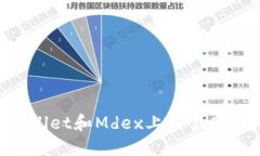 如何在TPWallet和Mdex上交易
