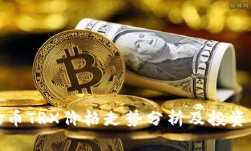 波场币TRX价格走势分析及投资策略