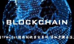 如何将TPWallet转移到欧易交
