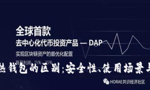 冷钱包与热钱包的区别：安全性、使用场景与功能详解
