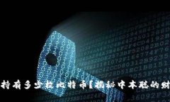 中本聪持有多少枚比特币