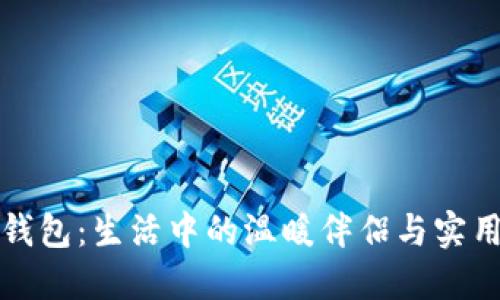 小抱枕冷钱包：生活中的温暖伴侣与实用储物神器