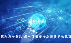 多签钱包与冷钱包：深入