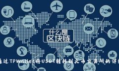 如何通过TPWallet将USDT转移
