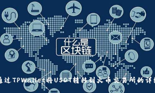 如何通过TPWallet将USDT转移到火币交易所的详细指南