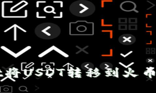 如何通过TPWallet将USDT转移到火币交易所的详细指南