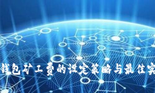 冷钱包矿工费的设定策略与最佳实践