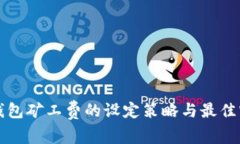 冷钱包矿工费的设定策略