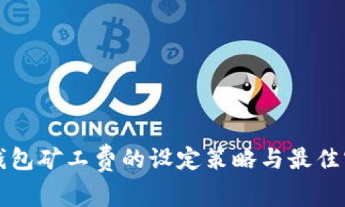 冷钱包矿工费的设定策略与最佳实践