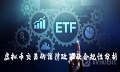 虚拟币交易的法律政策及
