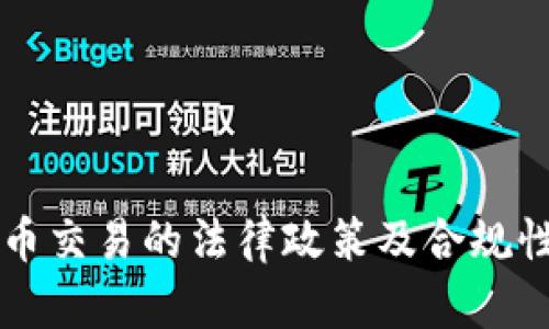 虚拟币交易的法律政策及合规性分析