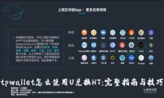 tpwallet怎么使用U兑换HT：完
