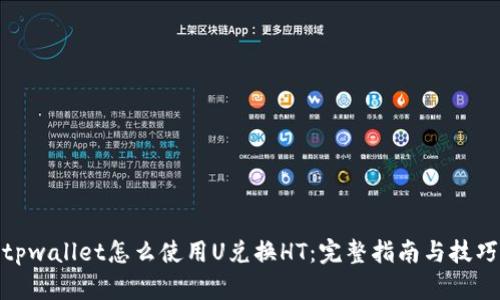 tpwallet怎么使用U兑换HT：完整指南与技巧