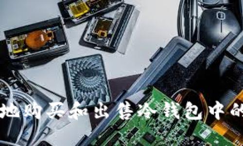 如何安全地购买和出售冷钱包中的数字货币