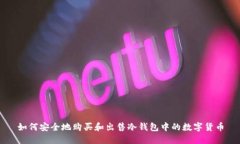 如何安全地购买和出售冷