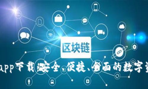 IM钱包最新版本app下载：安全、便捷、全面的数字资产管理解决方案