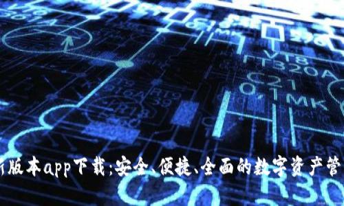 IM钱包最新版本app下载：安全、便捷、全面的数字资产管理解决方案