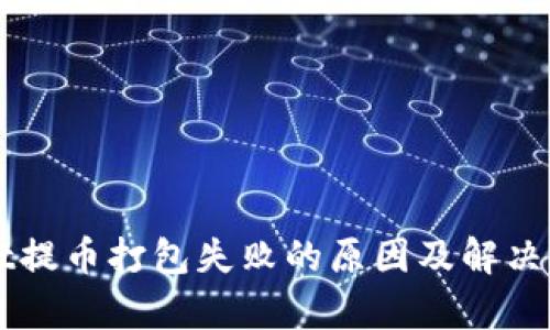 TPWallet提币打包失败的原因及解决方案解析