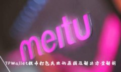 TPWallet提币打包失败的原因