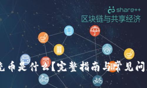 OKEx充币是什么？完整指南与常见问题解答